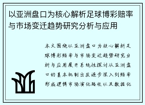 以亚洲盘口为核心解析足球博彩赔率与市场变迁趋势研究分析与应用
