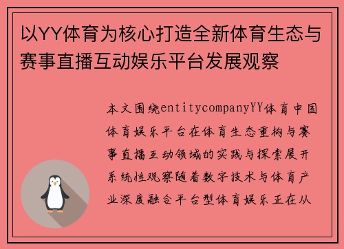 以YY体育为核心打造全新体育生态与赛事直播互动娱乐平台发展观察