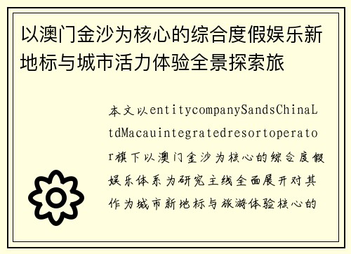 以澳门金沙为核心的综合度假娱乐新地标与城市活力体验全景探索旅