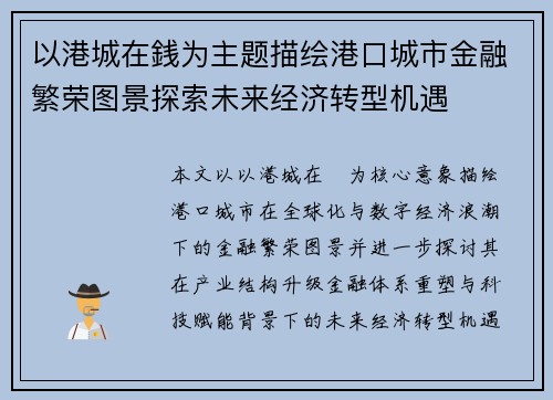 以港城在銭为主题描绘港口城市金融繁荣图景探索未来经济转型机遇