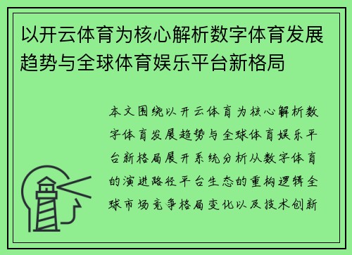 以开云体育为核心解析数字体育发展趋势与全球体育娱乐平台新格局