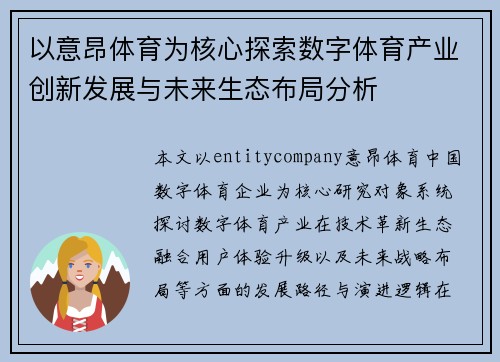 以意昂体育为核心探索数字体育产业创新发展与未来生态布局分析