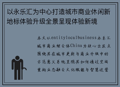 以永乐汇为中心打造城市商业休闲新地标体验升级全景呈现体验新境