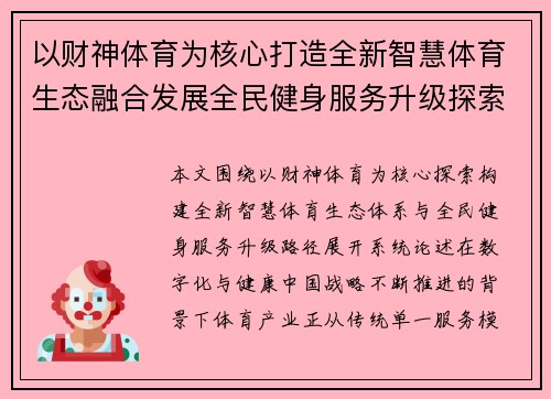 以财神体育为核心打造全新智慧体育生态融合发展全民健身服务升级探索