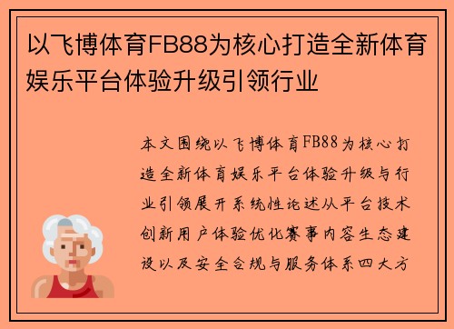 以飞博体育FB88为核心打造全新体育娱乐平台体验升级引领行业