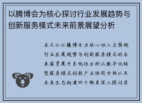 以腾博会为核心探讨行业发展趋势与创新服务模式未来前景展望分析