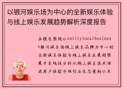 以银河娱乐场为中心的全新娱乐体验与线上娱乐发展趋势解析深度报告