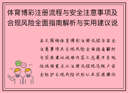 体育博彩注册流程与安全注意事项及合规风险全面指南解析与实用建议说明内容汇总