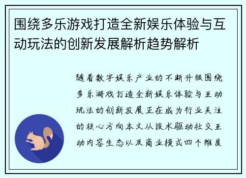围绕多乐游戏打造全新娱乐体验与互动玩法的创新发展解析趋势解析