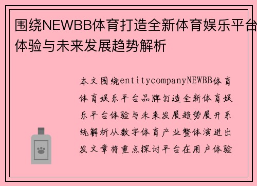 围绕NEWBB体育打造全新体育娱乐平台体验与未来发展趋势解析