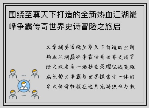 围绕至尊天下打造的全新热血江湖巅峰争霸传奇世界史诗冒险之旅启