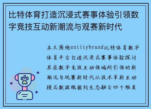 比特体育打造沉浸式赛事体验引领数字竞技互动新潮流与观赛新时代