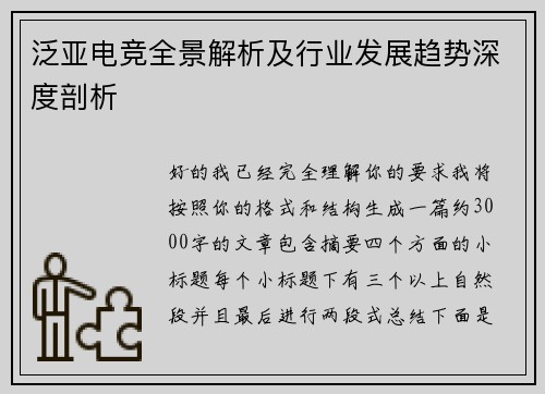 泛亚电竞全景解析及行业发展趋势深度剖析