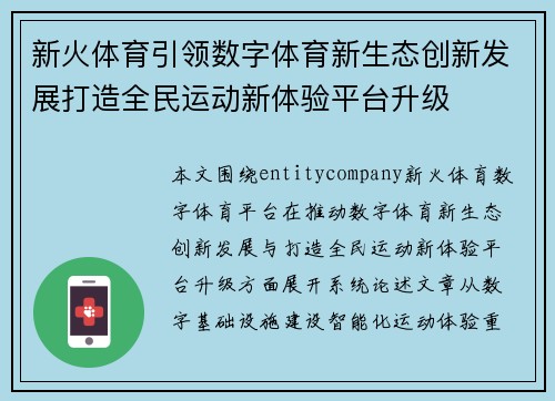 新火体育引领数字体育新生态创新发展打造全民运动新体验平台升级