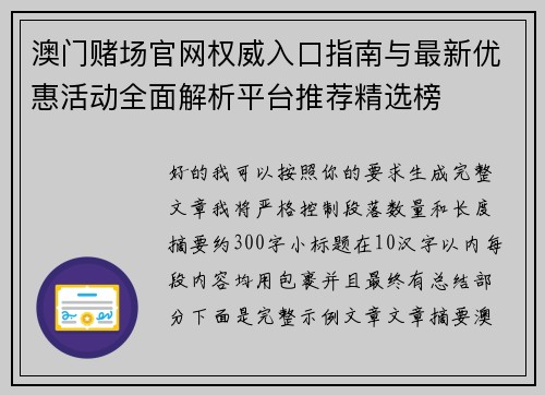 澳门赌场官网权威入口指南与最新优惠活动全面解析平台推荐精选榜