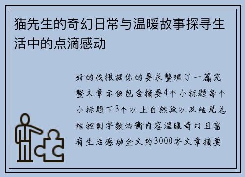 猫先生的奇幻日常与温暖故事探寻生活中的点滴感动