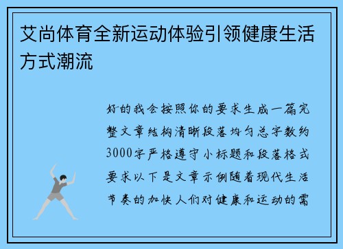 艾尚体育全新运动体验引领健康生活方式潮流 艾尚体育全新运动体验引领健康生活方式潮流