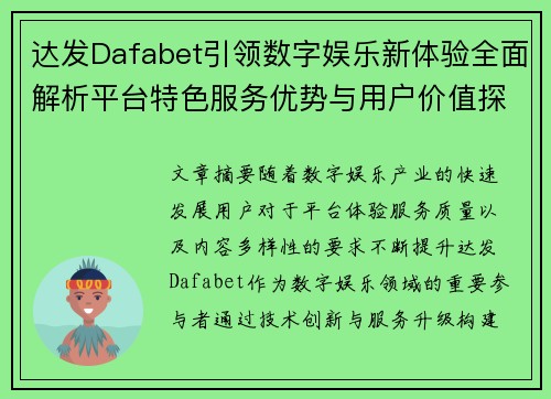达发Dafabet引领数字娱乐新体验全面解析平台特色服务优势与用户价值探索之路