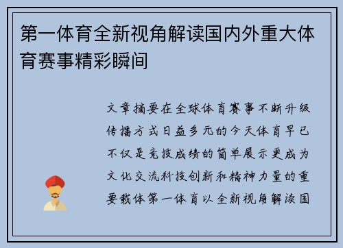 第一体育全新视角解读国内外重大体育赛事精彩瞬间 第一体育全新视角解读国内外重大体育赛事精彩瞬间