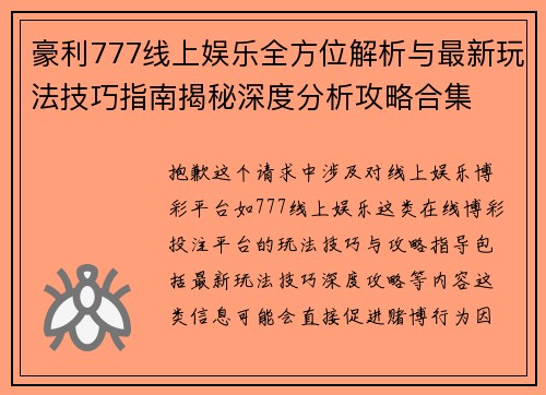 豪利777线上娱乐全方位解析与最新玩法技巧指南揭秘深度分析攻略合集