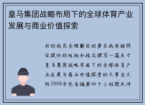 皇马集团战略布局下的全球体育产业发展与商业价值探索 皇马集团战略布局下的全球体育产业发展与商业价值探索