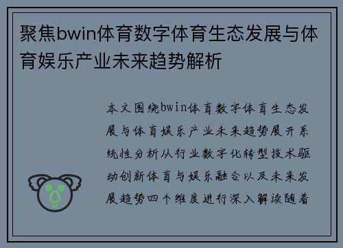 聚焦bwin体育数字体育生态发展与体育娱乐产业未来趋势解析