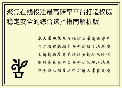 聚焦在线投注最高赔率平台打造权威稳定安全的综合选择指南解析版 聚焦在线投注最高赔率平台打造权威稳定安全的综合选择指南解析版