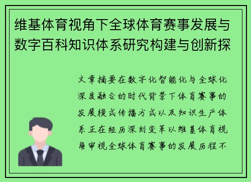 维基体育视角下全球体育赛事发展与数字百科知识体系研究构建与创新探索 维基体育视角下全球体育赛事发展与数字百科知识体系研究构建与创新探索