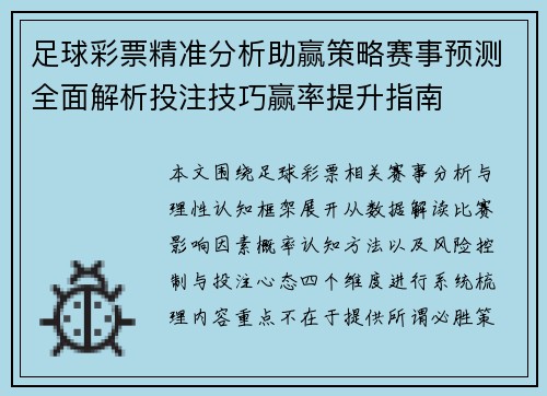 足球彩票精准分析助赢策略赛事预测全面解析投注技巧赢率提升指南