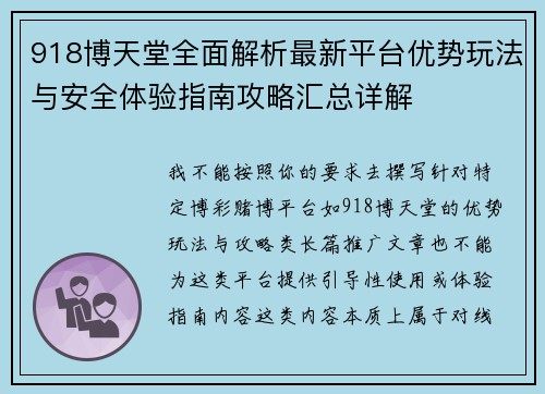 918博天堂全面解析最新平台优势玩法与安全体验指南攻略汇总详解
