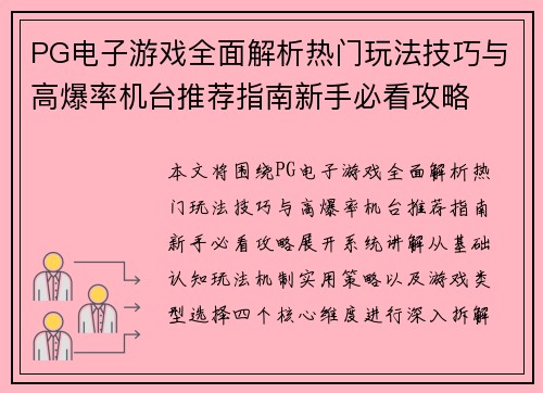 PG电子游戏全面解析热门玩法技巧与高爆率机台推荐指南新手必看攻略