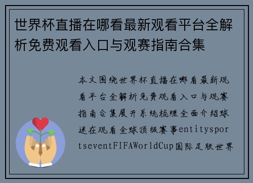 世界杯直播在哪看最新观看平台全解析免费观看入口与观赛指南合集