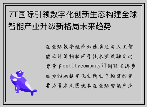 7T国际引领数字化创新生态构建全球智能产业升级新格局未来趋势