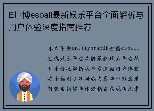 E世博esball最新娱乐平台全面解析与用户体验深度指南推荐 E世博esball最新娱乐平台全面解析与用户体验深度指南推荐