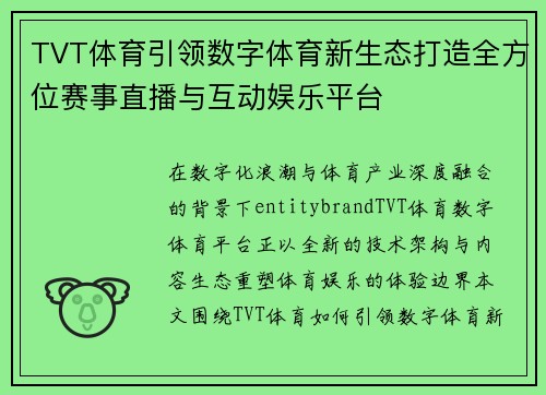TVT体育引领数字体育新生态打造全方位赛事直播与互动娱乐平台