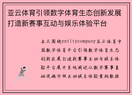 亚云体育引领数字体育生态创新发展打造新赛事互动与娱乐体验平台