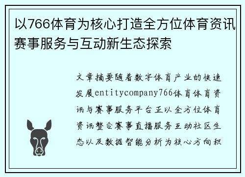 以766体育为核心打造全方位体育资讯赛事服务与互动新生态探索 以766体育为核心打造全方位体育资讯赛事服务与互动新生态探索