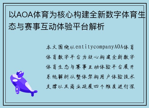 以AOA体育为核心构建全新数字体育生态与赛事互动体验平台解析 以AOA体育为核心构建全新数字体育生态与赛事互动体验平台解析