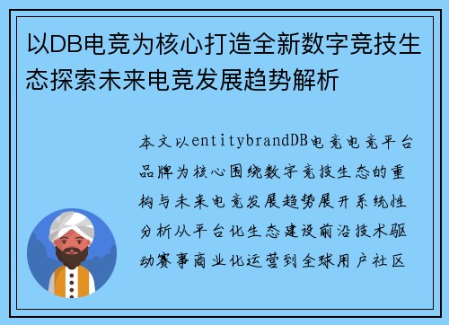 以DB电竞为核心打造全新数字竞技生态探索未来电竞发展趋势解析 以DB电竞为核心打造全新数字竞技生态探索未来电竞发展趋势解析