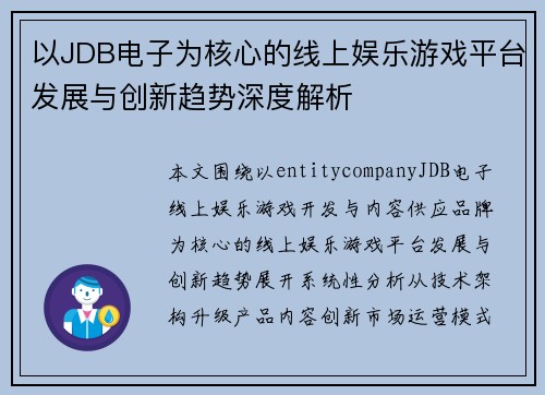 以JDB电子为核心的线上娱乐游戏平台发展与创新趋势深度解析