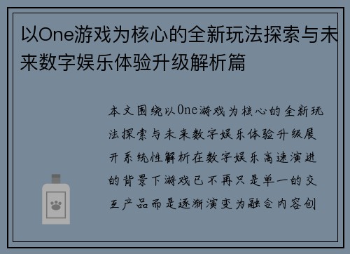 以One游戏为核心的全新玩法探索与未来数字娱乐体验升级解析篇 以One游戏为核心的全新玩法探索与未来数字娱乐体验升级解析篇