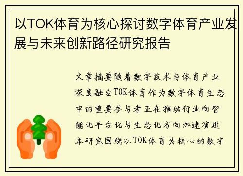 以TOK体育为核心探讨数字体育产业发展与未来创新路径研究报告 以TOK体育为核心探讨数字体育产业发展与未来创新路径研究报告