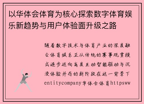 以华体会体育为核心探索数字体育娱乐新趋势与用户体验面升级之路 以华体会体育为核心探索数字体育娱乐新趋势与用户体验面升级之路