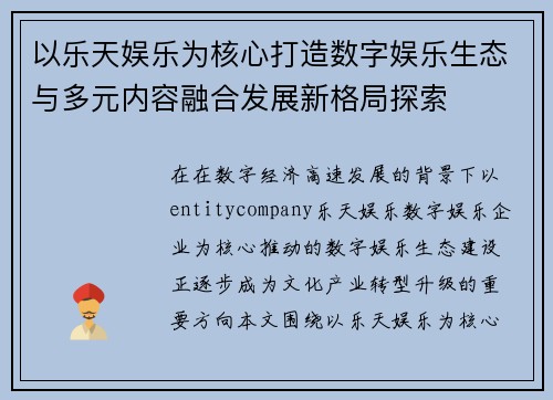 以乐天娱乐为核心打造数字娱乐生态与多元内容融合发展新格局探索