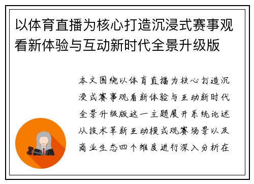 以体育直播为核心打造沉浸式赛事观看新体验与互动新时代全景升级版