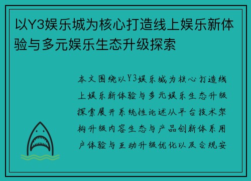 以Y3娱乐城为核心打造线上娱乐新体验与多元娱乐生态升级探索 以Y3娱乐城为核心打造线上娱乐新体验与多元娱乐生态升级探索