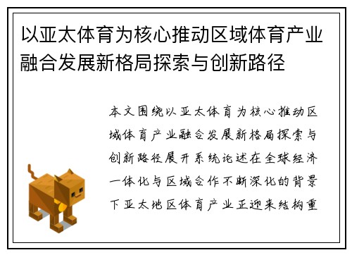 以亚太体育为核心推动区域体育产业融合发展新格局探索与创新路径 以亚太体育为核心推动区域体育产业融合发展新格局探索与创新路径