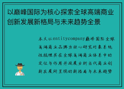 以巅峰国际为核心探索全球高端商业创新发展新格局与未来趋势全景 以巅峰国际为核心探索全球高端商业创新发展新格局与未来趋势全景