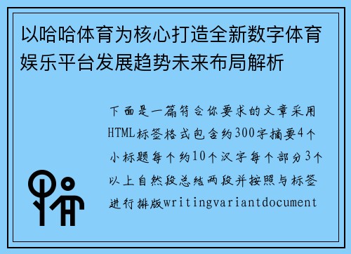 以哈哈体育为核心打造全新数字体育娱乐平台发展趋势未来布局解析