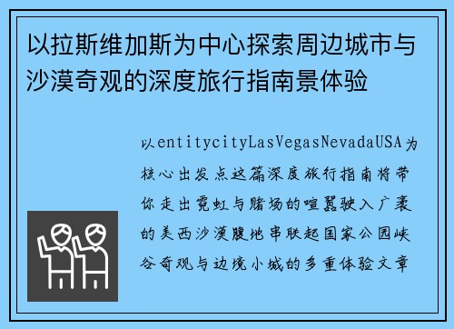 以拉斯维加斯为中心探索周边城市与沙漠奇观的深度旅行指南景体验 以拉斯维加斯为中心探索周边城市与沙漠奇观的深度旅行指南景体验